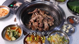 양념 잘 밴 고기×숯불 향이 만난 48년 전통 ‘돼지갈비’ 한 상♨ | ZUM TV