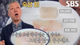 달인만의 압도적으로 쫄깃쫄깃한 식감의 ‘강동 숙성 회’ | ZUM TV
