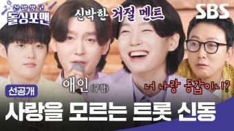 [선공개] 키스는 해봤지만 사랑을 완벽히 모르는 트롯 신동 김용빈이 결혼에 관심 없는 이유?! | 신발 벗고 돌싱포맨 | SBS | ZUM TV