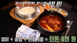 단돈 8천 원! 골라 먹는 찜닭×목살 김치찜 솥밥 정식♨ | ZUM TV