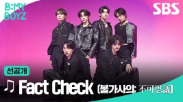 [선공개] B:MY BOYZ |1R 콘셉트 배틀 ♫ Fact Check (불가사의; 不可思議) (원곡: NCT 127) | B:MY BOYZ | SBS | ZUM TV