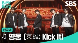 [선공개] B:MY BOYZ |1R 콘셉트 배틀 ♫ 영웅 (英雄; Kick It) (원곡: NCT 127) | B:MY BOYZ | SBS | ZUM TV