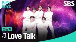 [선공개] B:MY BOYZ |1R 콘셉트 배틀 ♫ Love Talk (원곡: WayV) | B:MY BOYZ | SBS | ZUM TV