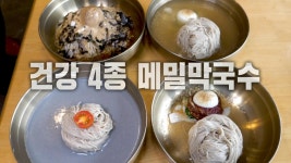 100% 최고의 맛 보장하는 ‘4종 막국수×한우 떡갈비’↗ | ZUM TV