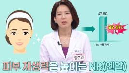 피부의 주름×염증×재생에 도움 되는 NR★ (기적의아침) | ZUM TV