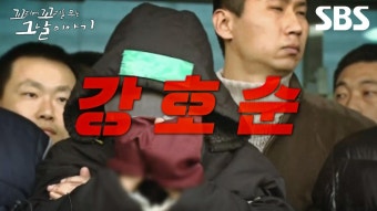 [예고] 우리가 몰랐던 강호순의 범죄?! 아직 남은 추악한 범죄 사실과 최초 공개되는 자백 영상?! | 꼬리에 꼬리를 무는 그날 이야기 | SBS | ZUM TV