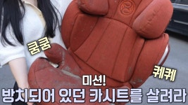 오래 방치된 카시트 미션 성공한 세탁 노하우★ | ZUM TV