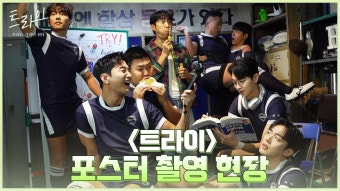 [메이킹] 개그감 폭발하는 윤계상과 럭비부! 〈트라이:우리는 기적이 된다〉 포스터 촬영 비하인드 | ZUM TV