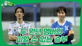 이제는 팀의 기둥이 된 두 원년멤버의 피할 수 없는 승부🔥 | FC구척장신 VS FC불나비 | ZUM TV