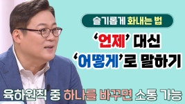 갈등 해소하는 소통 방법, 육하원칙 바꾸기 | ZUM TV