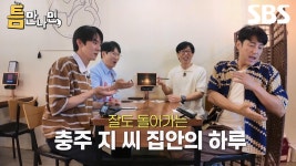 [예고] 틈만 나면 토크 가로채는 지진희와 댄싱 베어 지석진c '충주 지 씨'들과 함께하는 행복한 틈 시간 | 틈만나면, | SBS | ZUM TV