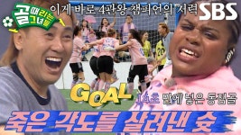 ‘킥인 마스터’ 카라인, 벼랑 끝에서 넣은 기적의 동점골♨ | ZUM TV