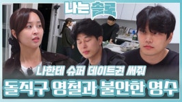 정숙에게 돌직구로 표현한 영철과 불안한 영수ㅣ나는솔로 EP.214ㅣSBS PLUS X ENAㅣ수요일 밤 10시 30분 | ZUM TV