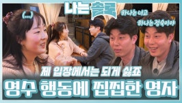 영수 행동에 찝찝한 영자ㅣ나는솔로 EP.214ㅣSBS PLUS X ENAㅣ수요일 밤 10시 30분 | ZUM TV