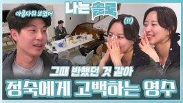 뒤늦게 정숙에게 고백하는 영수ㅣ나는솔로 EP.214ㅣSBS PLUS X ENAㅣ수요일 밤 10시 30분 | ZUM TV