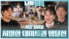 치열한 슈퍼 데이트권 쟁탈전ㅣ나는솔로 EP.214ㅣSBS PLUS X ENAㅣ수요일 밤 10시 30분 | ZUM TV
