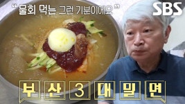 깔끔×시원×육향이 어우러지는 부산 3대 밀면★ | ZUM TV