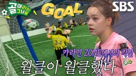카라인, 완벽한 궤적으로 들어간 선제골★ | ZUM TV