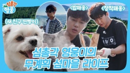 히어로가 간다~! 섬총각 영웅이와 찐친들의 무계획 섬마을 라이프 #섬총각영웅 | ZUM TV