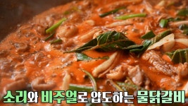 단짠의 정석! 입맛 따라 토핑 추가하는 솥뚜껑 물닭갈비★ | ZUM TV