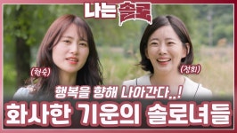 화사한 기운의 솔로녀들ㅣ나는솔로 EP.217ㅣSBS PLUS X ENAㅣ수요일 밤 10시 30분 | ZUM TV