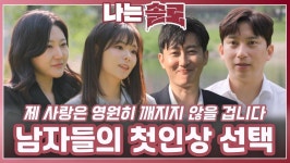 남자들의 첫인상 선택ㅣ나는솔로 EP.217ㅣSBS PLUS X ENAㅣ수요일 밤 10시 30분 | ZUM TV