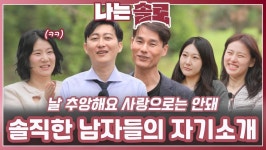 솔직한 남자들의 자기소개ㅣ나는솔로 EP.218ㅣSBS PLUS X ENAㅣ수요일 밤 10시 30분 | ZUM TV