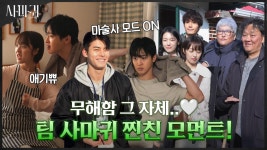 [메이킹] 찐친케미 폭발! 리허설부터 웃음 가득인 현장이라네요,,〉ㅁ〈 | ZUM TV