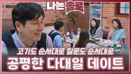 동일한 분배로 이루어진 영수의 공평한 다대일 데이트ㅣ나는솔로 EP.219ㅣSBS PLUS X ENAㅣ수요일 밤 10시 30분 | ZUM TV
