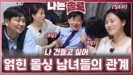 묘한 신경전이 난무하는 얽힌 돌싱 남녀들의 관계ㅣ나는솔로 EP.220ㅣSBS PLUS X ENAㅣ수요일 밤 10시 30분 | ZUM TV