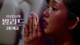 [우리들의 발라드 2회 예고] 모든 발라드엔 이야기가 있다?! 탑백귀 전부를 울음에 빠뜨린 참가자의 정체는? | ZUM TV