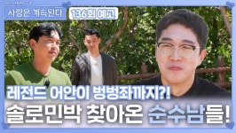 [나솔 사계 136회 예고] 솔로민박 찾아온 순수남들!ㅣ사랑은 계속된다 EP.136ㅣSBS PLUS X ENAㅣ목요일 밤 10시 30분 | ZUM TV