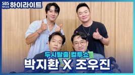 영화 보스의 보스들이 말하는 진정한 보스라면 가져야 할 매력은?! [두시탈출 컬투쇼] | ZUM TV