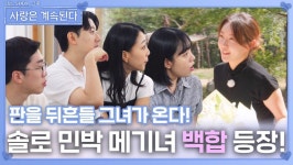 솔로 민박 메기녀 백합 등장! ㅣ사랑은 계속된다 EP.138ㅣSBS PLUS X ENAㅣ목요일 밤 10시 30분 | ZUM TV