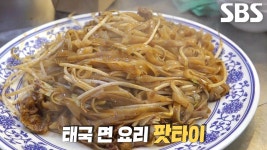 특별한 육수 이용해 한국식으로 변형한 달인의 쌀국수×팟타이♨ | ZUM TV