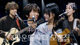 환상적인 듀엣 무대를 보여준 3라운드 무대 모음.zipcc #우리들의발라드 | ZUM TV 환상적인 듀엣 무대를 보여준 3라운드... 