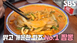 맑고 개운한 맛 내는 파주 짬뽕 달인의 숨겨진 비법 공개★ | ZUM TV