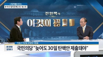 헌법 재판소가 탄핵심판 정지? | ZUM TV