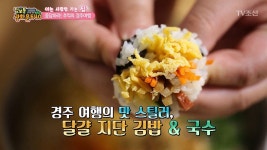 ‘달걀지단 김밥’ 경주에서만 맛볼 수 있는 김밥! | ZUM TV