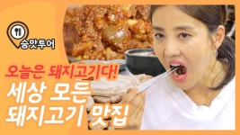 오늘은 돼지고기다! 동네 사람들만 아는 최고 맛집 [숨맛투어 2회] #잼스터 | ZUM TV