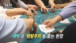 강원랜드 타짜의 일기장_탐사보도 세븐 80회 예고 | ZUM TV