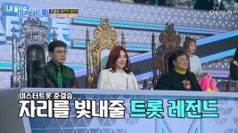 레전드를 소개합니다 트롯 거성 남진·주현미·설운도 | ZUM TV