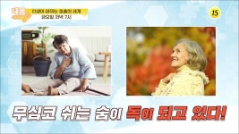 인생이 바뀌는 호흡의 세계_내 몸 사용 설명서 307회 예고 | ZUM TV