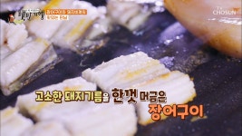 완도산 ❛붕장어 구이❜고소한 냄새가 솔솔~ 👍 | ZUM TV