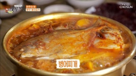 병어와 호박의 조화가 기대되는 🐟병어찌개🐟 TV CHOSUN 20210115 방송 | ZUM TV