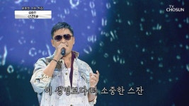 김승진 ‘스잔’♪ 대한민국을 녹였던 노래..♥ | TV CHOSUN 20201105 방송 | ZUM TV