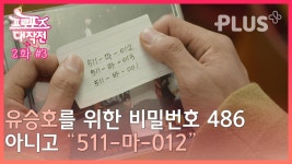 [#프로포즈대작전] EP02-3 | 유승호를 위한 비밀번호 ❛511-마-012❜ | #TV조선 #플러스| TV CHOSUN 20201126 방송 | ZUM TV