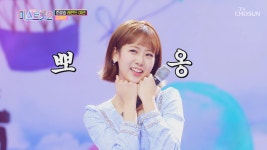 ‘왔구나 왔어’♫ 매력 요정 강혜연이 왔구나~😍 TV CHOSUN 210211 방송 | ZUM TV