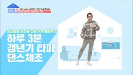 ☆춤신춤왕☆ 하루 3분으로 갱년기 타파 ‘댄스 체조’ TV CHOSUN 20210322 방송 | ZUM TV