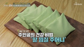 체온 UP♨ 혈관 수축 방지 효과 있는 ˹팥 찜질 주머니˼ TV CHOSUN 20210410 방송 | ZUM TV